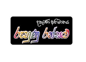 Ruhunu Ransalu – 25% off – Credit